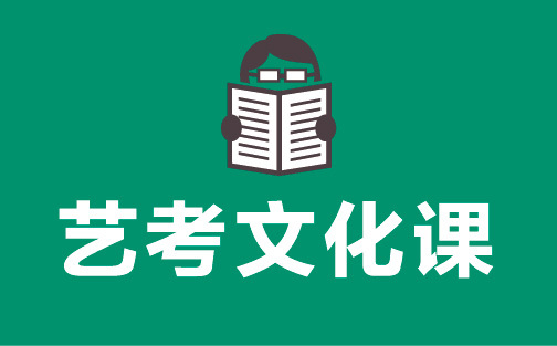 武漢藝術(shù)生文化課.jpeg